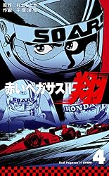 赤いペガサスII 翔1 (マンガの金字塔) | 千葉 潔和, 村上 もとか